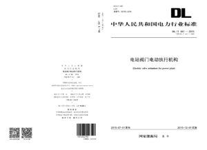 DL/T 641-2015 电站阀门电动执行机构（代替DL/T 641-2005）