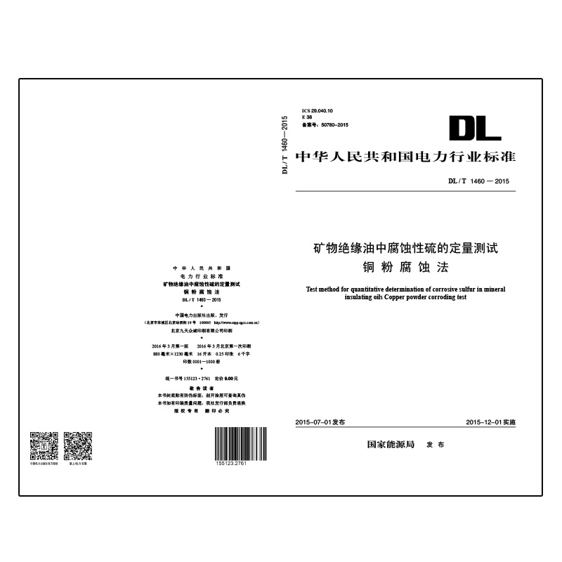 DL/T 1460—2015 矿物绝缘油中腐蚀性硫的定量测试　铜粉腐蚀法