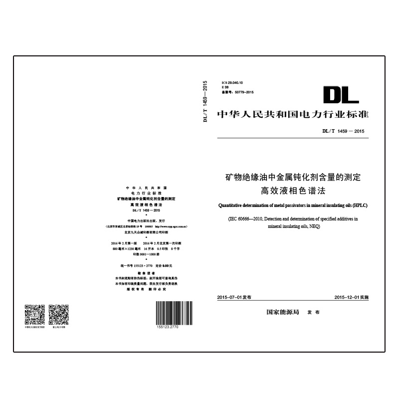 DL/T 1459—2015 矿物绝缘油中金属钝化剂含量的测定　高效液相色谱法
