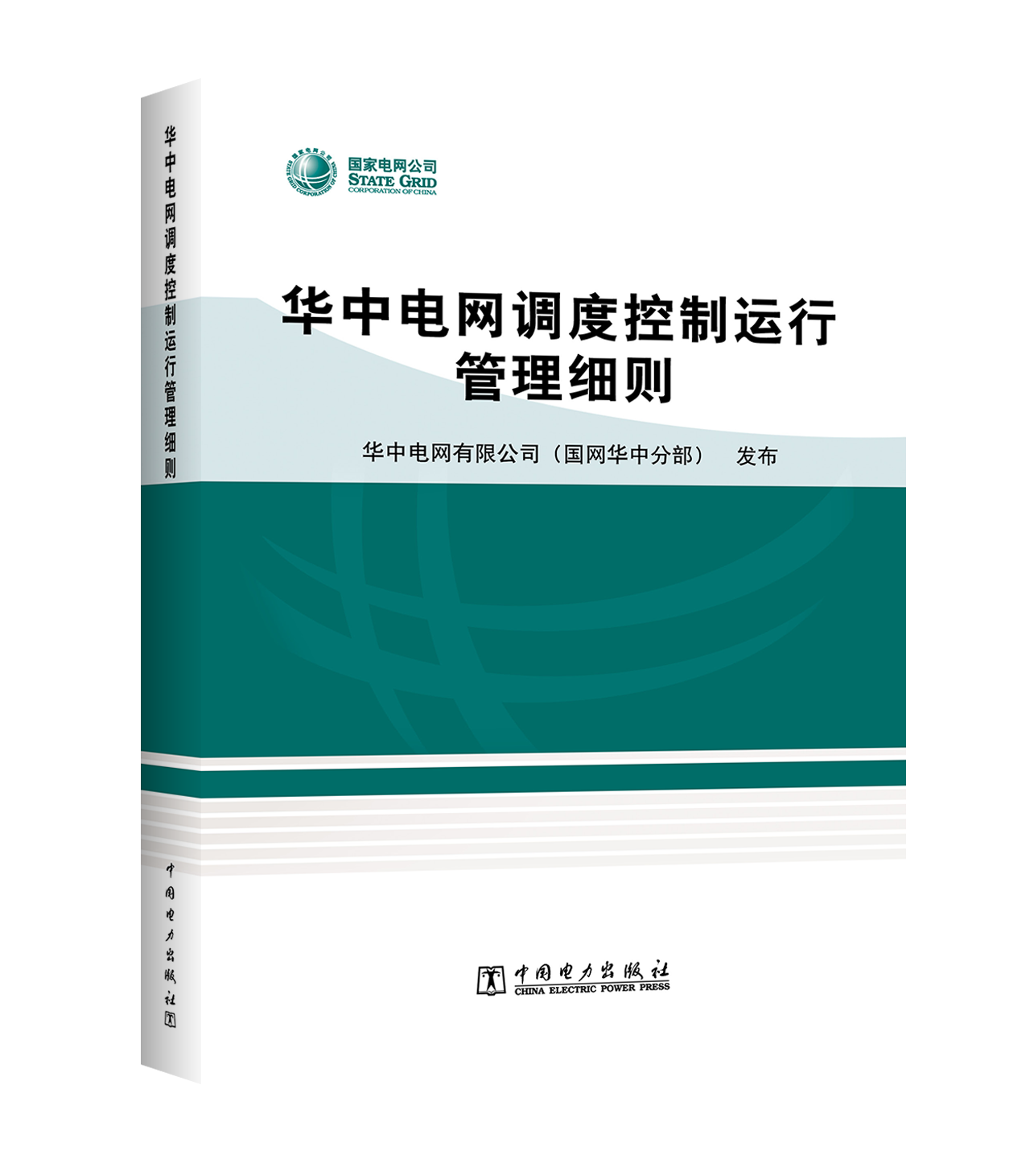 华中电网调度控制运行管理细则