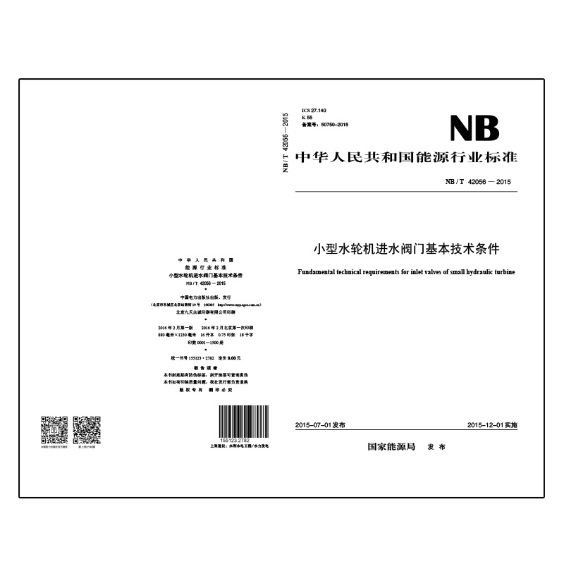 NB/T 42056—2015 小型水轮机进水阀门基本技术条件
