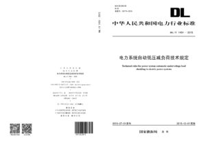 DL/T 1454—2015 电力系统自动低压减负荷技术规定