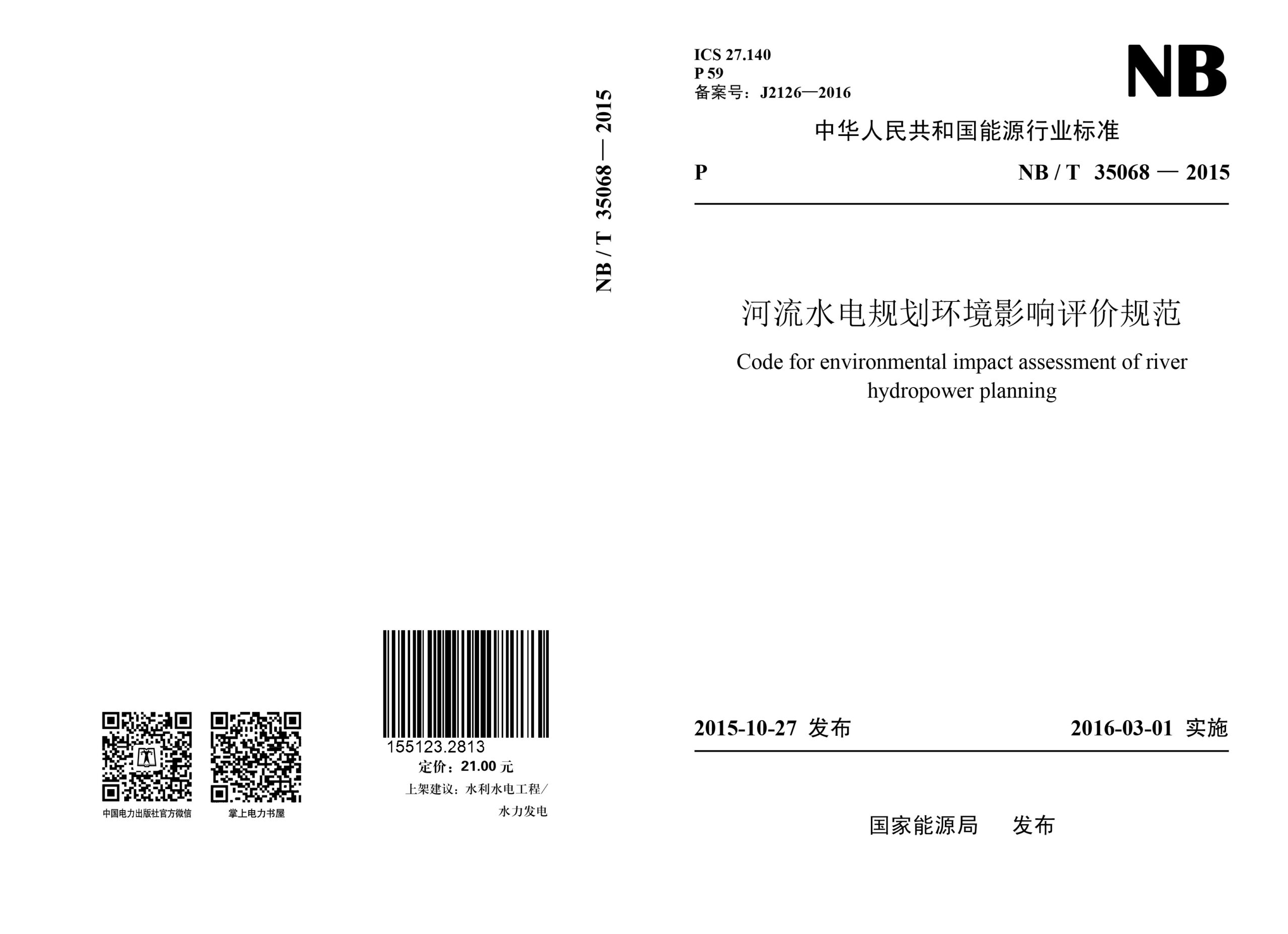 NB/T 35068—2015 河流水电规划环境影响评价规范