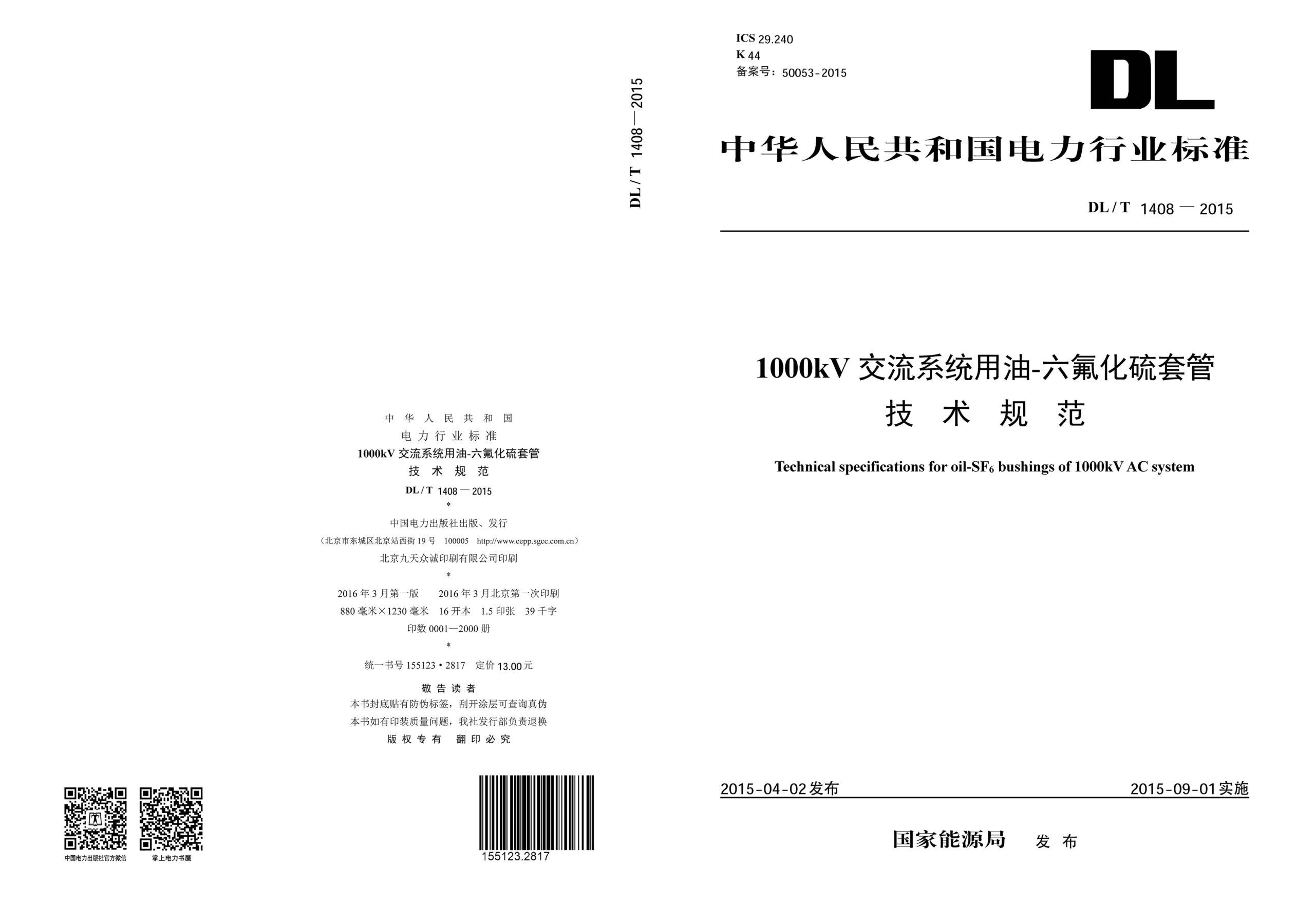 DL/T 1408—2015 1000kV交流系统用油-六氟化硫套管技术规范