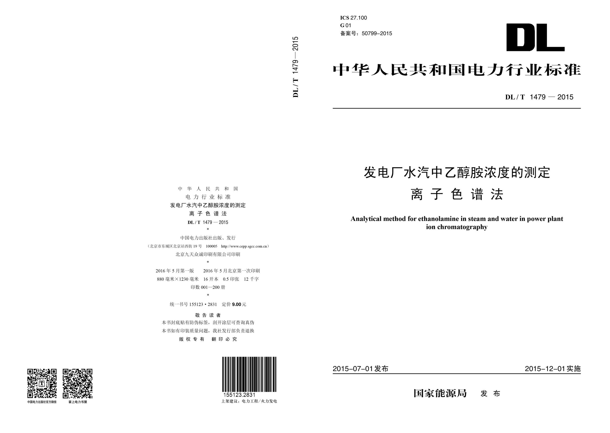 DL/T 1479—2015 发电厂水汽中乙醇胺浓度的测定　离子色谱法