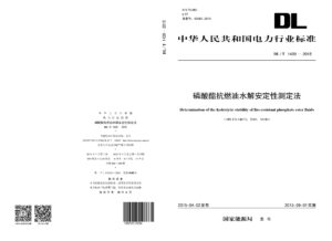 DL/T 1420—2015 磷酸酯抗燃油水解安定性测定法