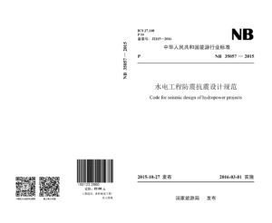 NB 35057-2015 水电工程防震抗震设计规范