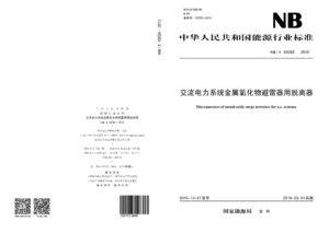 NB/T 42059—2015 交流电力系统金属氧化物避雷器用脱离器