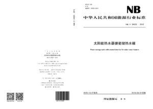 NB/T 34023—2015 太阳能热水器搪瓷储热水箱