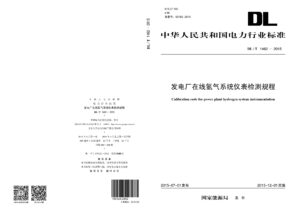 DL/T 1462—2015 发电厂在线氢气系统仪表检测规程
