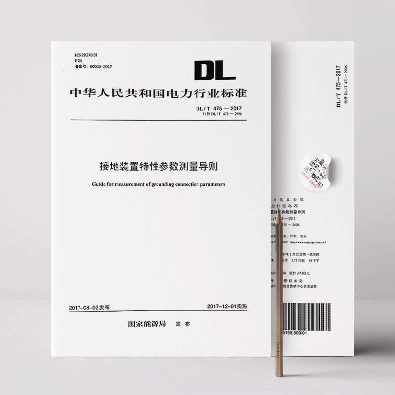 DL/T 475—2017 接地装置特性参数测量导则（代替DL/T 475—2006）