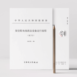 SD292-88 架空配电线路及设备运行规程 (试行)