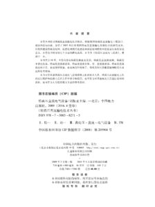 特高压直流输电技术丛书 特高压直流电气设备