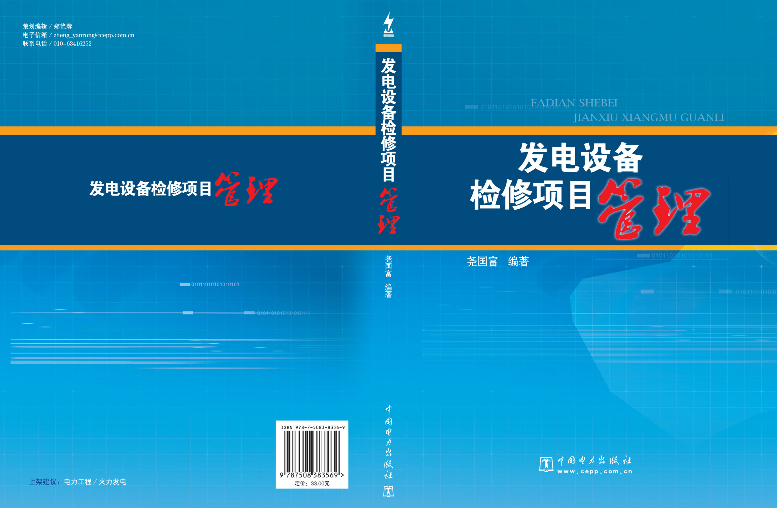 发电设备检修项目管理