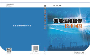 变电运维检修技术问答