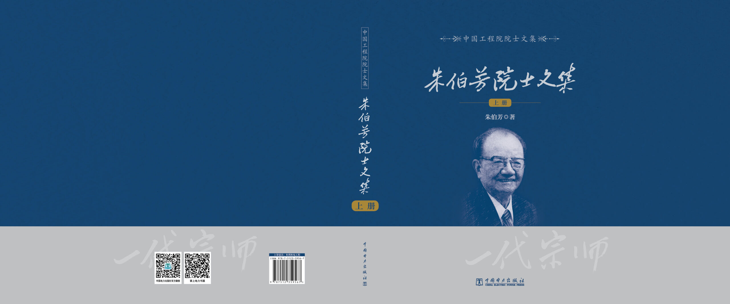 中国工程院院士文集 朱伯芳院士文集（上下册）