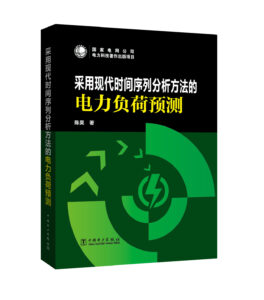采用现代时间序列分析方法的电力负荷预测