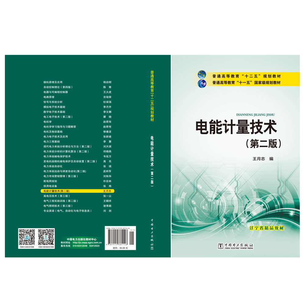 普通高等教育“十二五”规划教材 普通高等教育“十一五”国家级规划教材 辽宁省精品教材 电能计量技术（第二版）