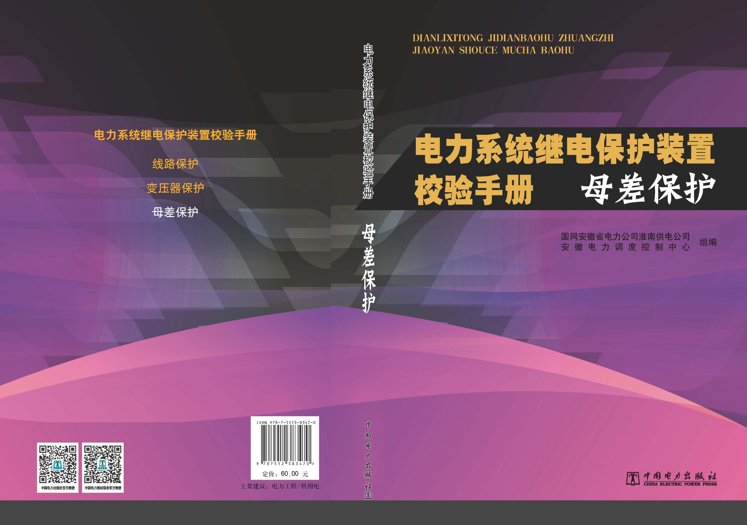 电力系统继电保护装置校验手册 母差保护