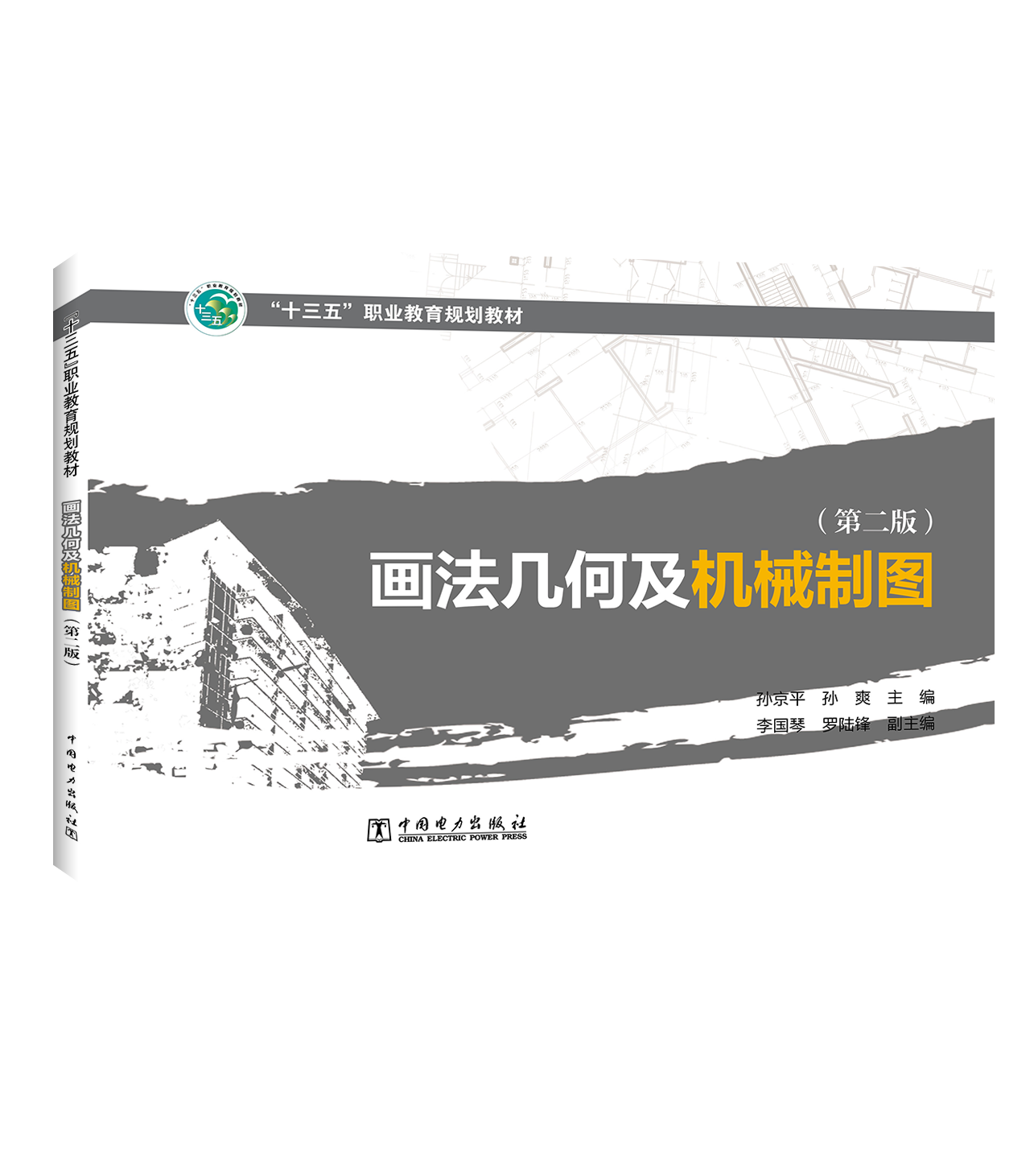 “十三五”职业教育规划教材 画法几何及机械制图（第二版）