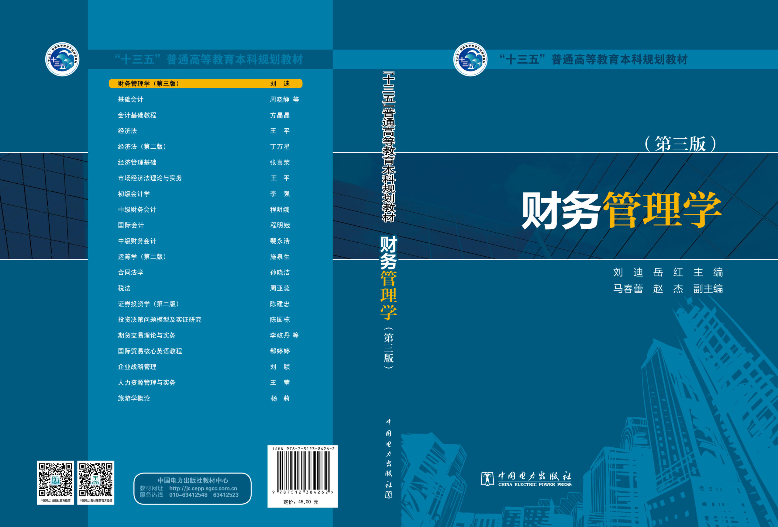 “十三五”普通高等教育本科规划教材 财务管理学（第三版）