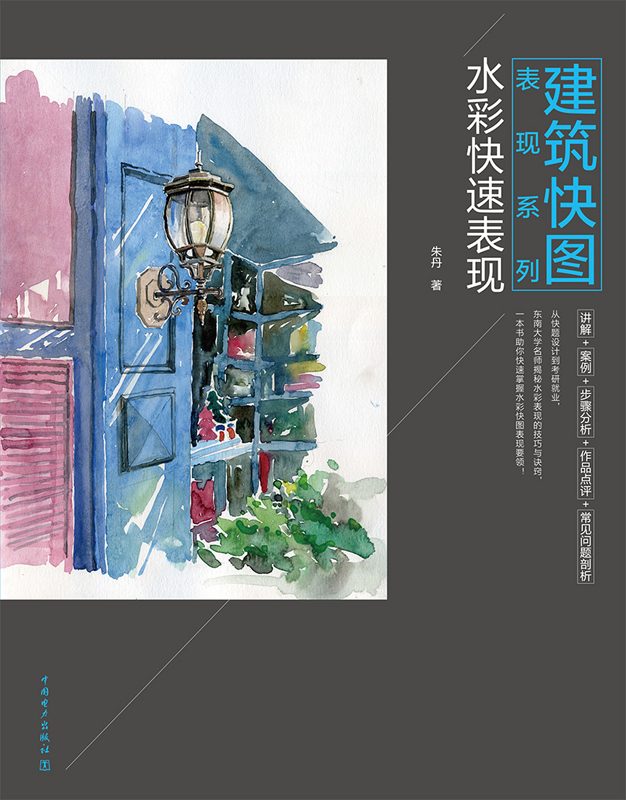 建筑快图表现系列——水彩快速表现