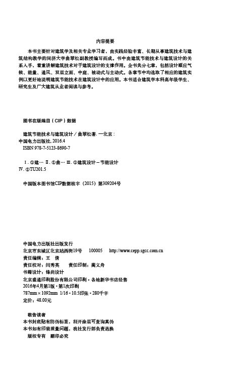 建筑节能技术与建筑设计