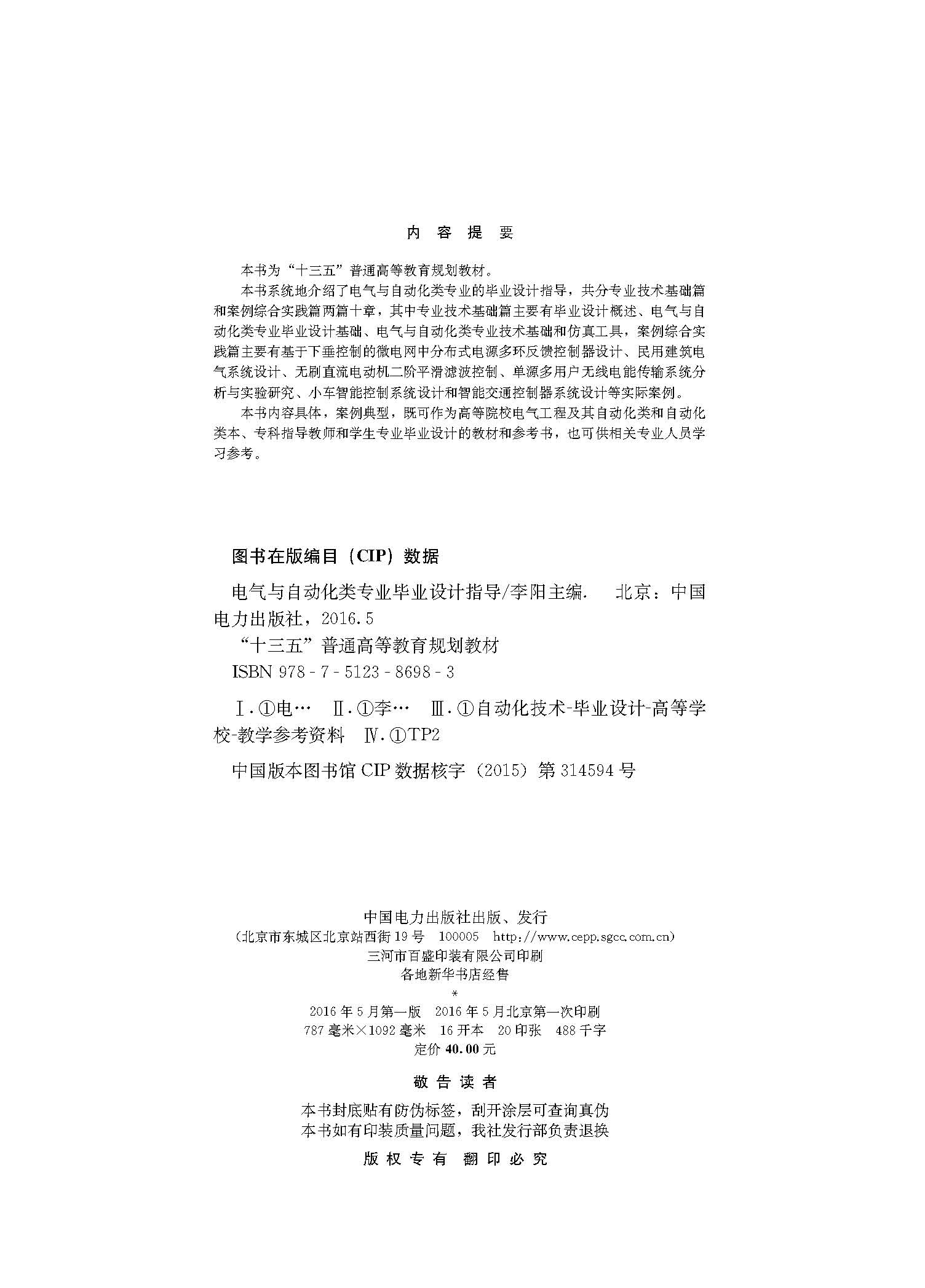 “十三五”普通高等教育规划教材 电气与自动化类专业毕业设计指导