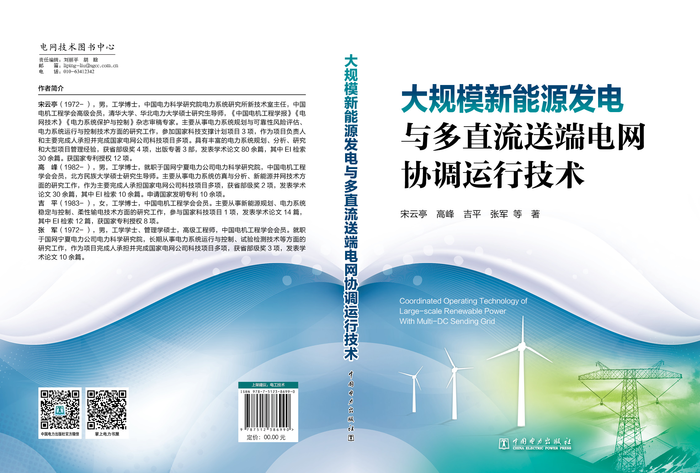 大规模新能源发电与多直流送端电网协调运行技术