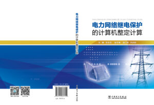 电力网络继电保护的计算机整定计算
