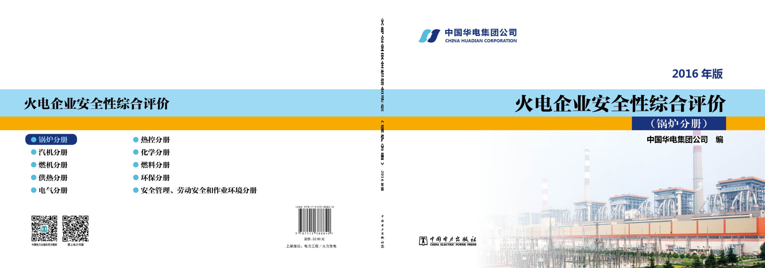 火电企业安全性综合评价 锅炉分册(2016年版)