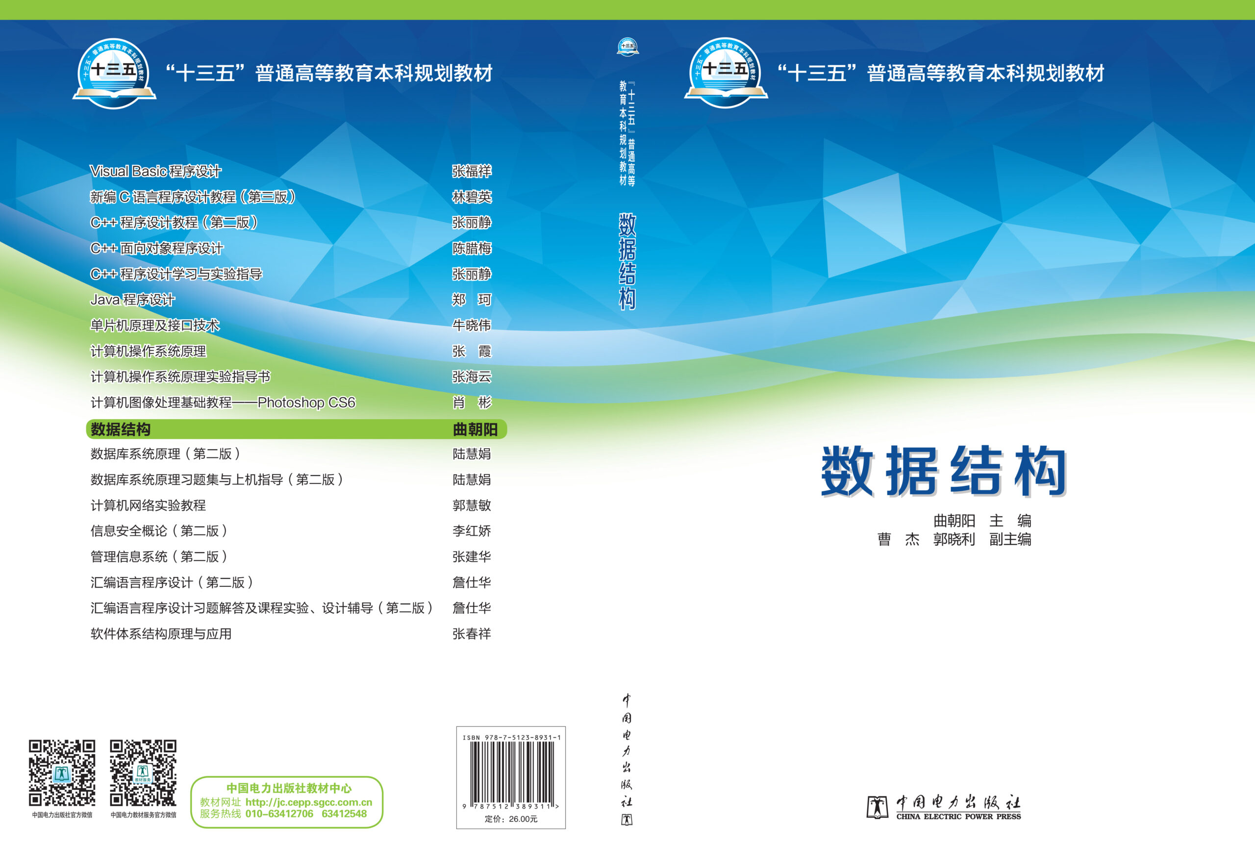 “十三五”普通高等教育本科规划教材 数据结构