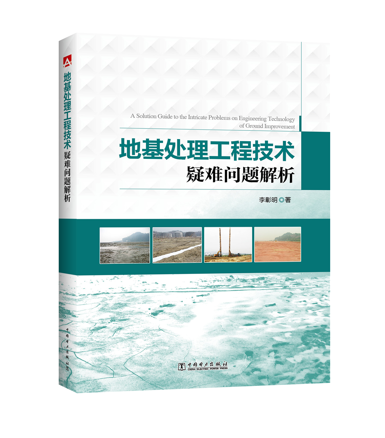 地基处理工程技术疑难问题解析