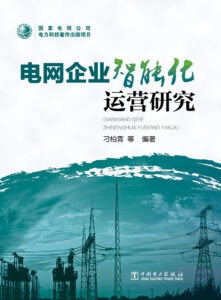 电网企业智能化运营研究