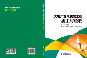 火电厂烟气脱硫工程施工与验收