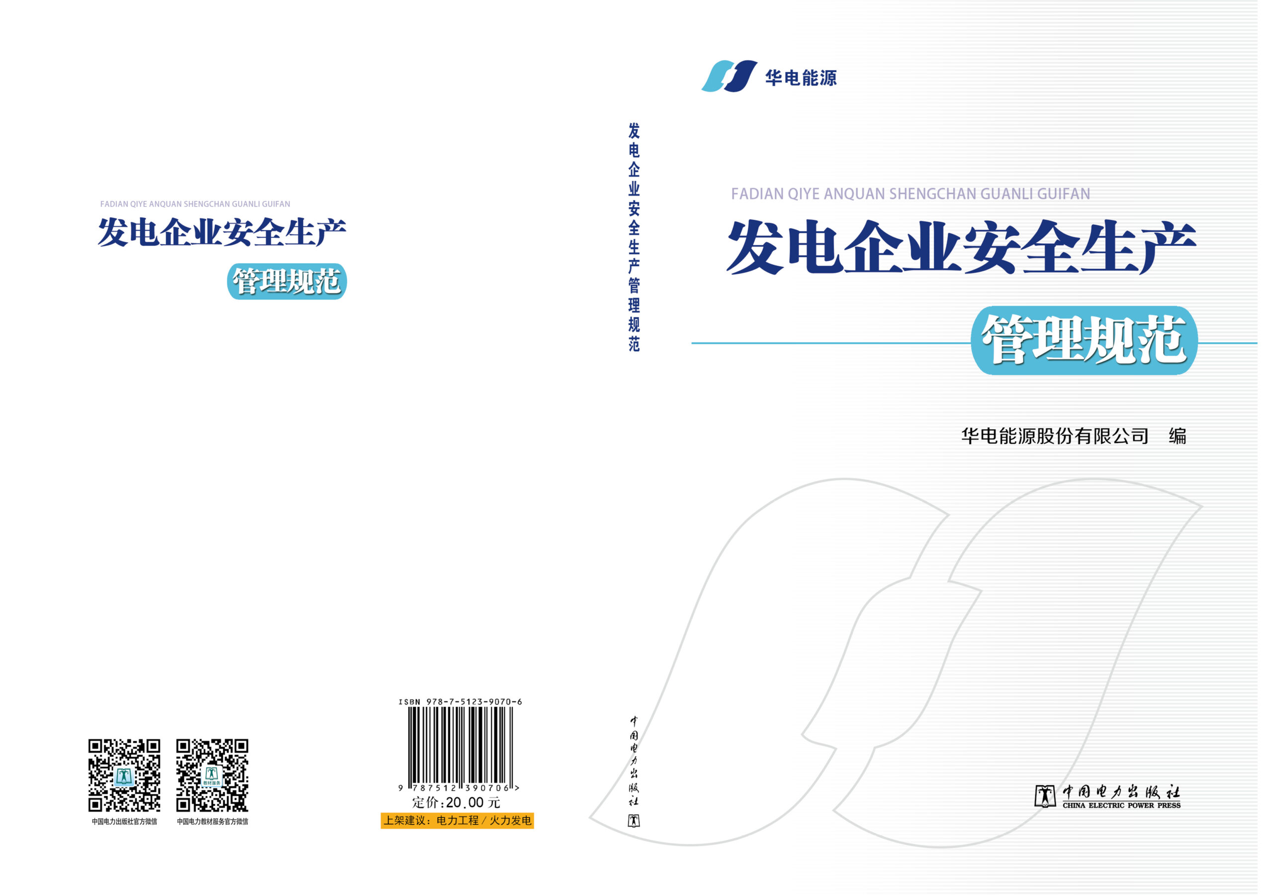 发电企业安全生产管理规范