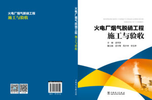 火电厂烟气脱硝工程施工与验收