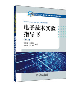 “十三五”普通高等教育本科规划教材  电子技术实验指导书（第二版）