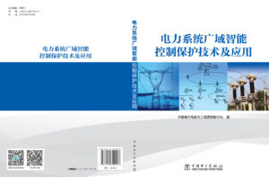 电力系统广域智能控制保护技术及应用