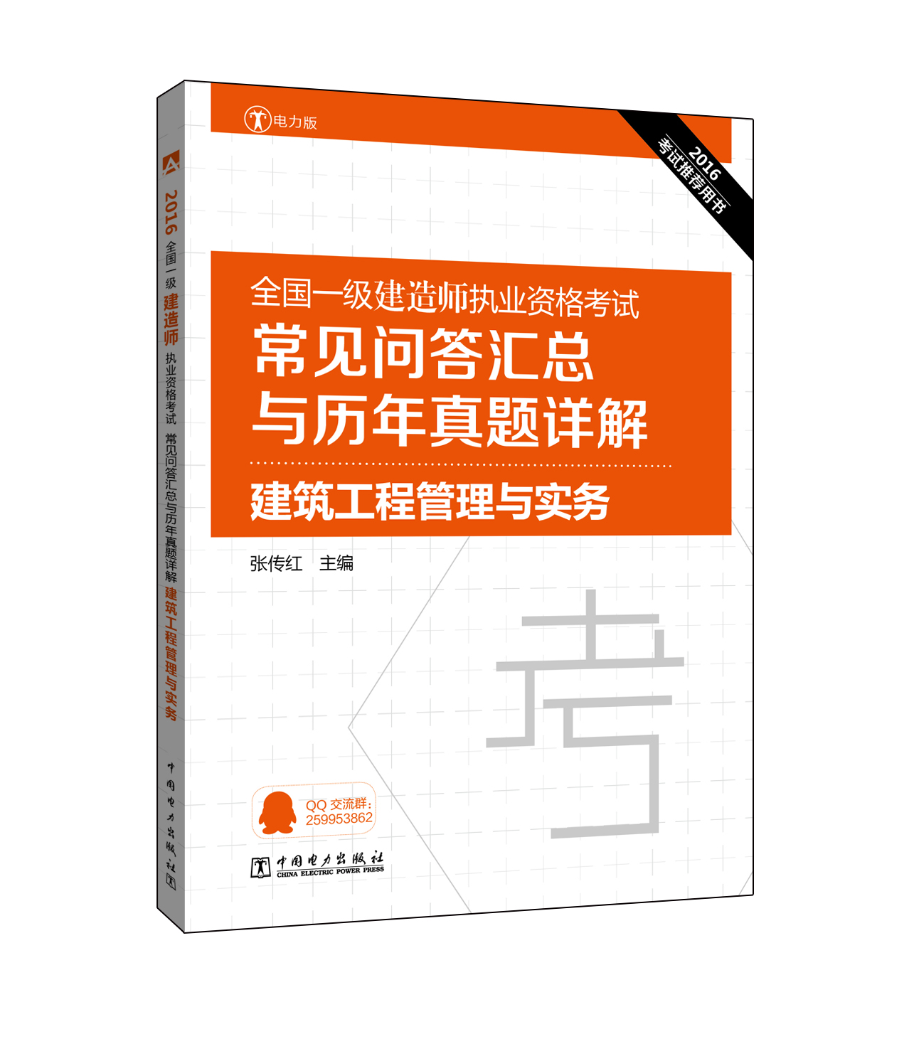 2016全国一级建造师执业资格考试常见问答汇总与历年真题详解 建筑工程管理与实务