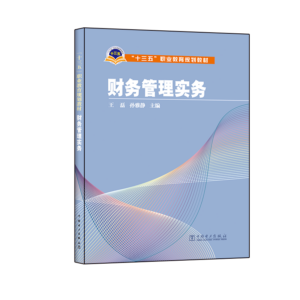“十三五”职业教育规划教材 财务管理实务