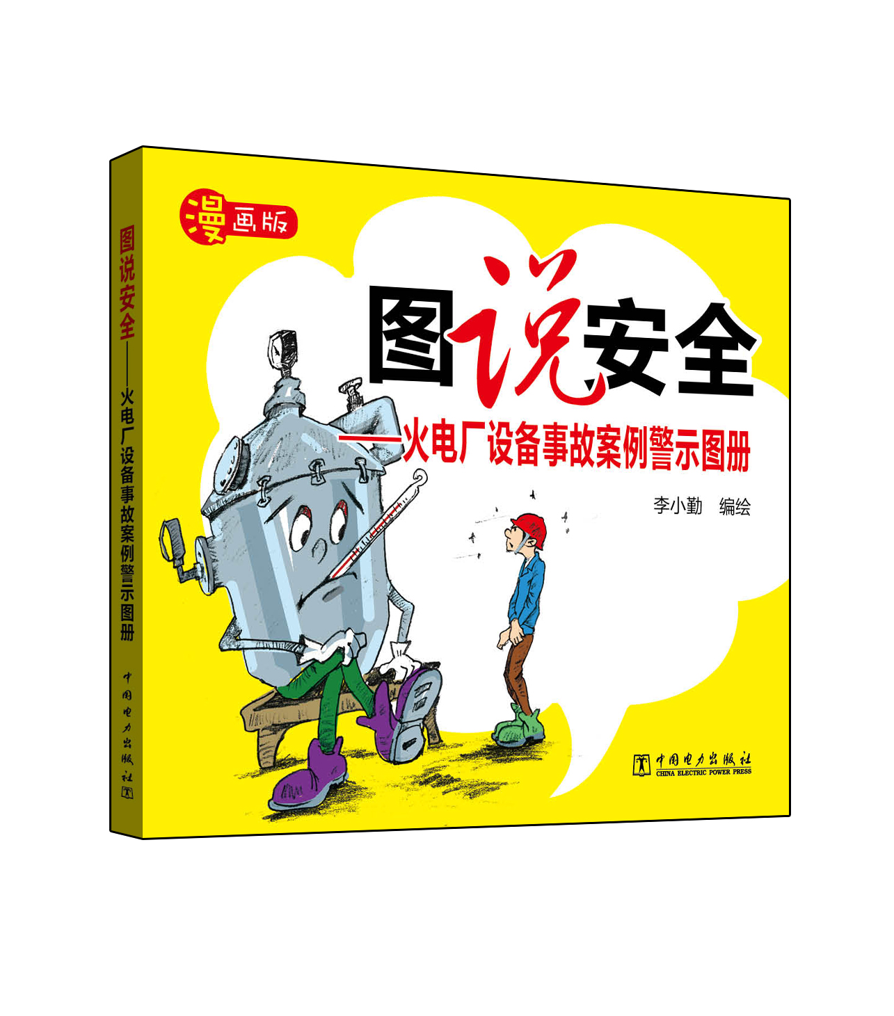图说安全——火电厂设备事故案例警示图册