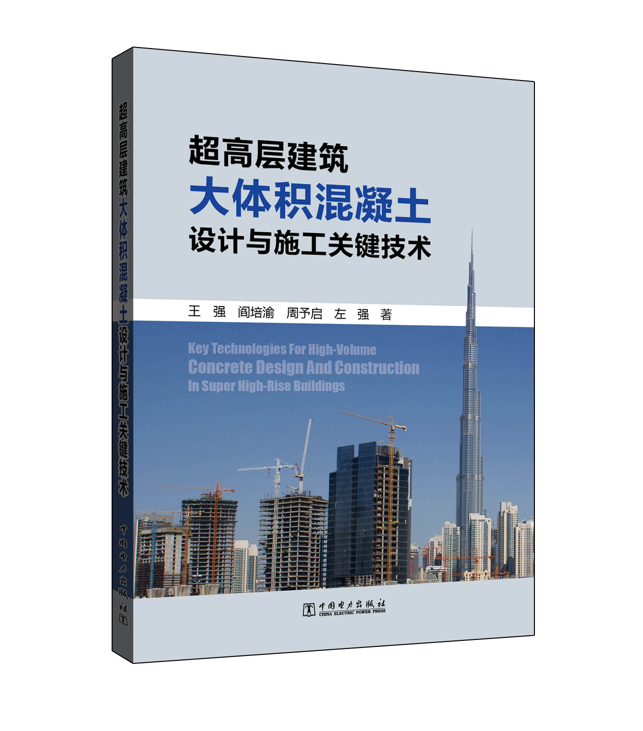 超高层建筑大体积混凝土设计与施工关键技术