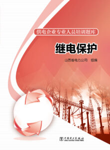 供电企业专业人员培训题库  继电保护