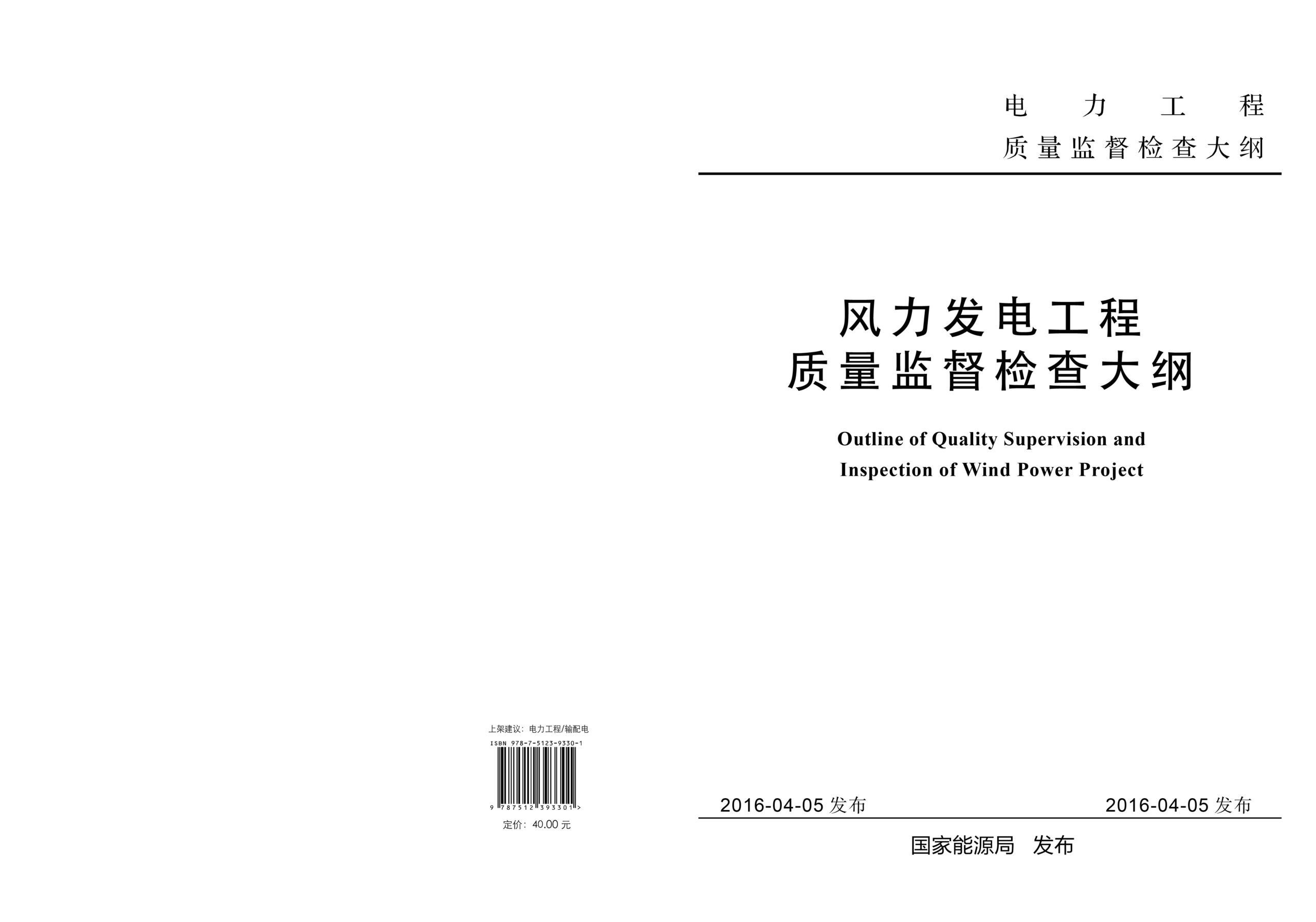 风力发电工程质量监督检查大纲