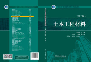 “十三五”普通高等教育本科规划教材 土木工程材料（第二版）