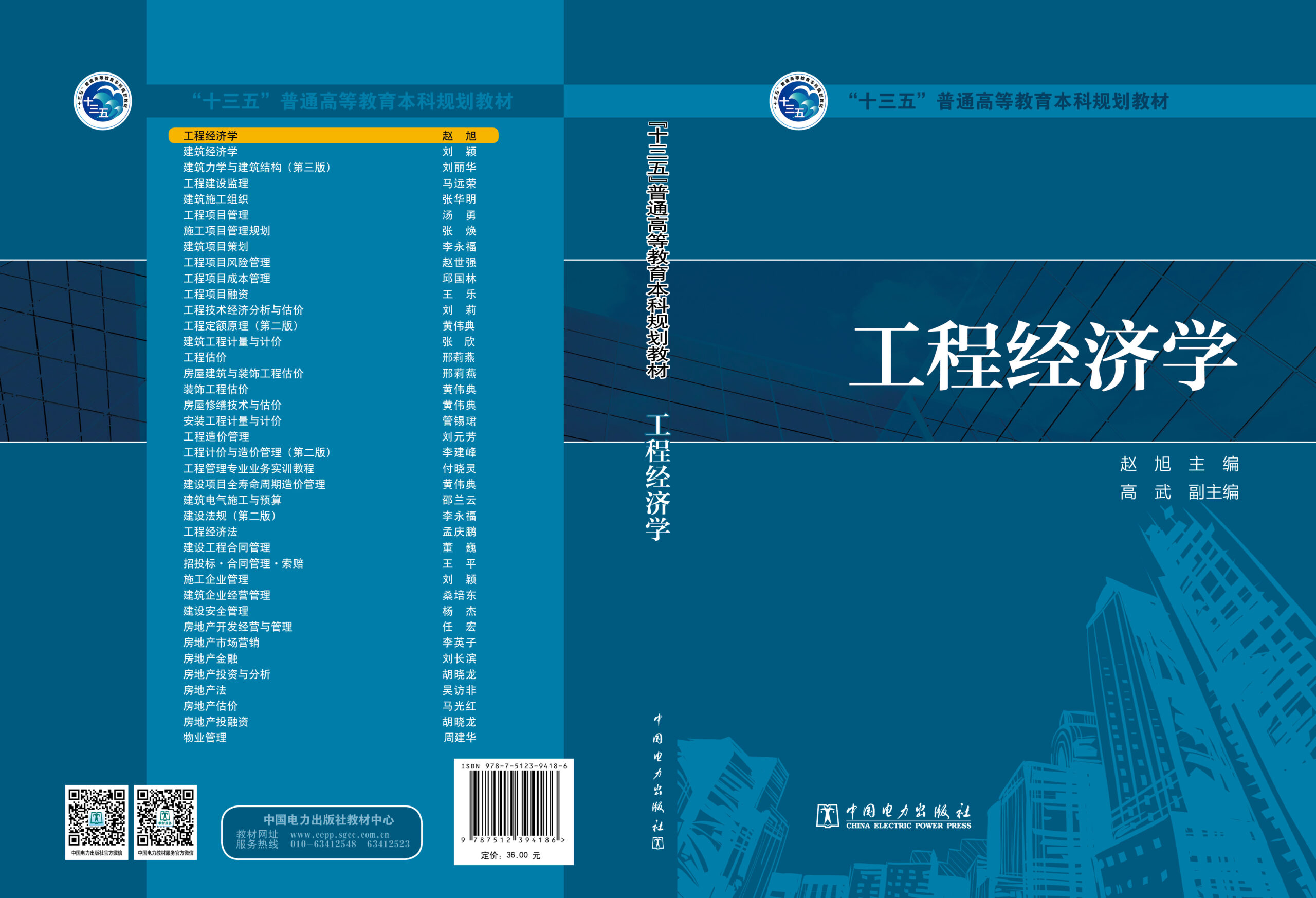 “十三五”普通高等教育本科规划教材 工程经济学