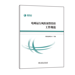电网运行风险预警管控工作规范