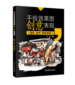手绘效果图创意表现（建筑•室内•园林景观）