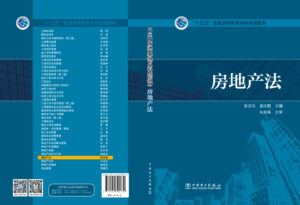 “十三五”普通高等教育本科规划教材 房地产法
